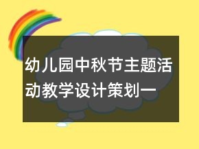 幼兒園中秋節(jié)主題活動教學(xué)設(shè)計策劃一等獎