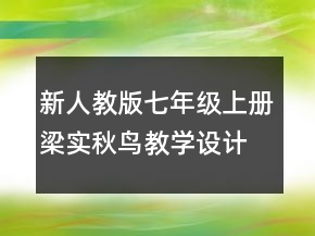 新人教版七年級上冊梁實秋鳥教學(xué)設(shè)計一等獎