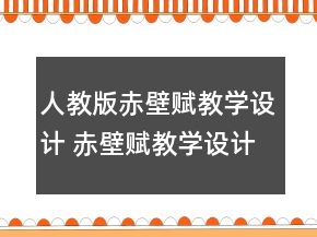 人教版赤壁賦教學(xué)設(shè)計 赤壁賦教學(xué)設(shè)計兩課時一等獎