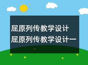 屈原列傳教學(xué)設(shè)計(jì) 屈原列傳教學(xué)設(shè)計(jì)一等獎(jiǎng)