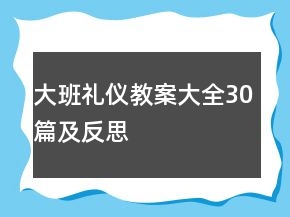 大班禮儀教案大全30篇及反思