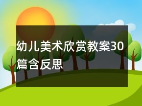 幼兒美術(shù)欣賞教案30篇含反思