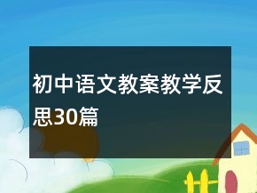 初中語文教案教學(xué)反思30篇