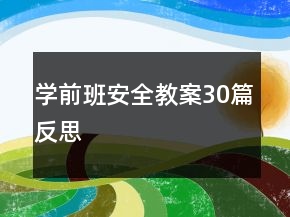學(xué)前班安全教案30篇反思