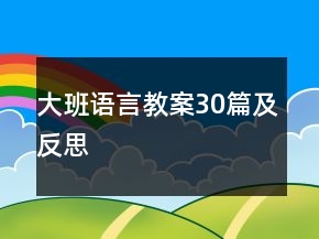 大班語言教案30篇及反思
