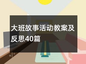 大班故事活動教案及反思40篇