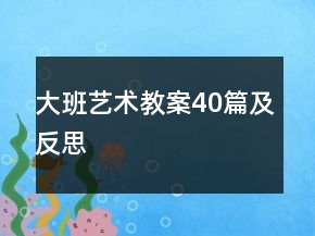 大班藝術(shù)教案40篇及反思