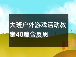 大班戶外游戲活動教案40篇含反思