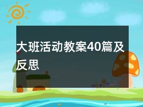 大班活動(dòng)教案40篇及反思