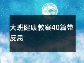 大班健康教案40篇帶反思
