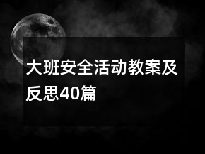 大班安全活動教案及反思40篇