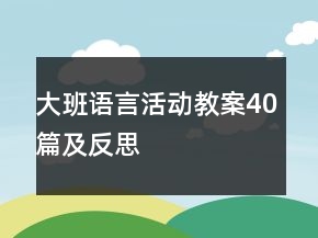 大班語言活動(dòng)教案40篇及反思