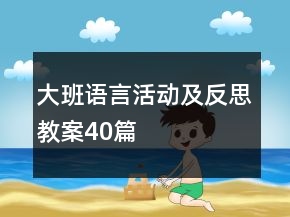 大班語(yǔ)言活動(dòng)及反思教案40篇