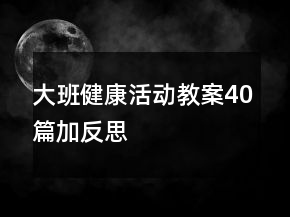 大班健康活動(dòng)教案40篇加反思