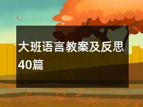 大班語(yǔ)言教案及反思40篇