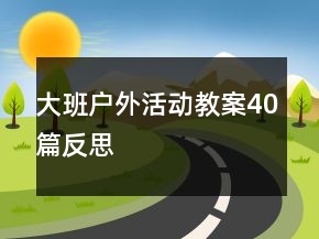 大班戶外活動教案40篇反思