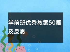 學(xué)前班優(yōu)秀教案50篇及反思