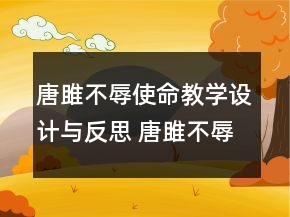 唐雎不辱使命教學(xué)設(shè)計(jì)與反思 唐雎不辱使命教學(xué)設(shè)計(jì)兩課時(shí)一等獎(jiǎng)