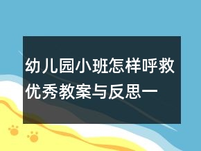 幼兒園小班怎樣呼救優(yōu)秀教案與反思一等獎