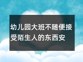幼兒園大班不隨便接受陌生人的東西安全教案與反思一等獎