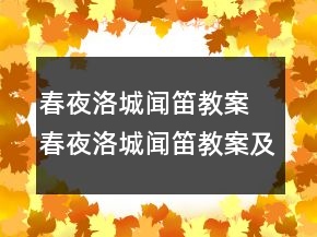 春夜洛城聞笛教案 春夜洛城聞笛教案及教學(xué)反思一等獎(jiǎng)