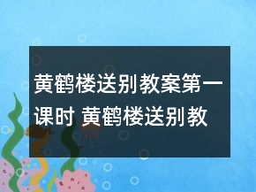黃鶴樓送別教案第一課時 黃鶴樓送別教學反思一等獎