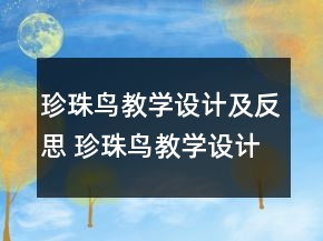 珍珠鳥教學(xué)設(shè)計(jì)及反思 珍珠鳥教學(xué)設(shè)計(jì)一等獎(jiǎng)