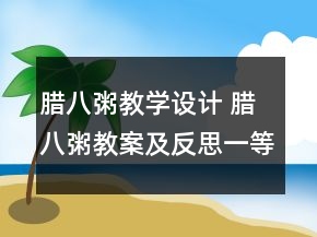 臘八粥教學(xué)設(shè)計(jì) 臘八粥教案及反思一等獎(jiǎng)