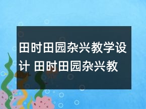 田時(shí)田園雜興教學(xué)設(shè)計(jì) 田時(shí)田園雜興教學(xué)反思一等獎(jiǎng)