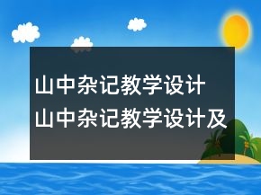 山中雜記教學(xué)設(shè)計(jì) 山中雜記教學(xué)設(shè)計(jì)及反思一等獎(jiǎng)