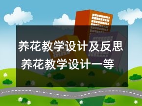養(yǎng)花教學設(shè)計及反思 養(yǎng)花教學設(shè)計一等獎