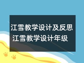 江雪教學(xué)設(shè)計(jì)及反思 江雪教學(xué)設(shè)計(jì)年級(jí)一等獎(jiǎng)