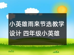 小英雄雨來節(jié)選教學(xué)設(shè)計 四年級小英雄雨來節(jié)選教學(xué)反思一等獎