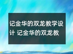 記金華的雙龍教學設計 記金華的雙龍教學反思一等獎
