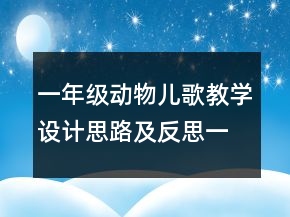 一年級(jí)動(dòng)物兒歌教學(xué)設(shè)計(jì)思路及反思一等獎(jiǎng)
