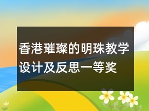 香港璀璨的明珠教學(xué)設(shè)計(jì)及反思一等獎(jiǎng)