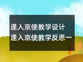 逢入京使教學(xué)設(shè)計 逢入京使教學(xué)反思一等獎
