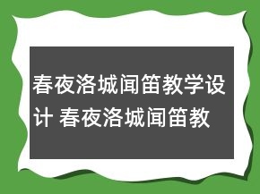 春夜洛城聞笛教學(xué)設(shè)計(jì) 春夜洛城聞笛教案及教學(xué)反思一等獎