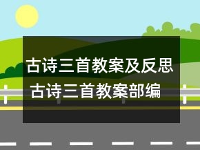 古詩(shī)三首教案及反思 古詩(shī)三首教案部編版一等獎(jiǎng)