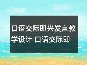 口語(yǔ)交際即興發(fā)言教學(xué)設(shè)計(jì) 口語(yǔ)交際即興發(fā)言教學(xué)反思一等獎(jiǎng)