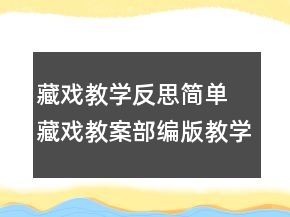 藏戲教學(xué)反思簡單 藏戲教案部編版教學(xué)設(shè)計(jì)一等獎(jiǎng)