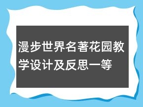 漫步世界名著花園教學設計及反思一等獎