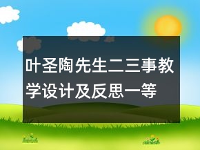 葉圣陶先生二三事教學(xué)設(shè)計(jì)及反思一等獎