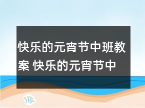 快樂的元宵節(jié)中班教案 快樂的元宵節(jié)中班教案反思一等獎