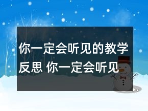 你一定會(huì)聽見的教學(xué)反思 你一定會(huì)聽見的教學(xué)設(shè)計(jì)一等獎(jiǎng)