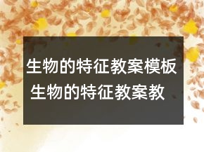 生物的特征教案模板 生物的特征教案教學(xué)反思一等獎(jiǎng)