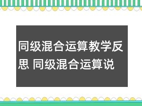 同級混合運算教學反思 同級混合運算說課稿一等獎