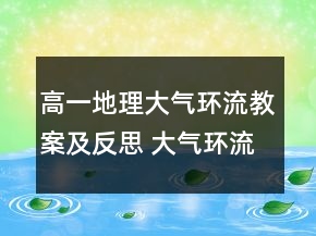 高一地理大氣環(huán)流教案及反思 大氣環(huán)流教案范文一等獎
