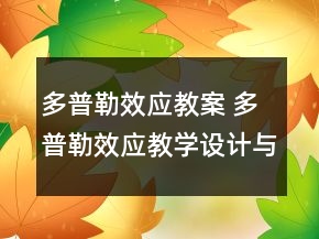 多普勒效應(yīng)教案 多普勒效應(yīng)教學(xué)設(shè)計(jì)與反思一等獎(jiǎng)