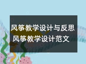 風(fēng)箏教學(xué)設(shè)計(jì)與反思 風(fēng)箏教學(xué)設(shè)計(jì)范文一等獎(jiǎng)